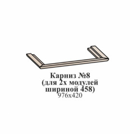 Карниз №8 (общий для 2-х модулей шириной 458 мм) ЭЙМИ Рэд фокс в Ягодном - yagodnyj.germes-mebel.ru | фото